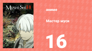 Мастер муси 16 серия (аниме-сериал, 2005)