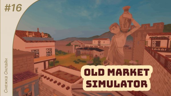 Old Market Simulator # 16 Прохождение карты Римский город (Финал)