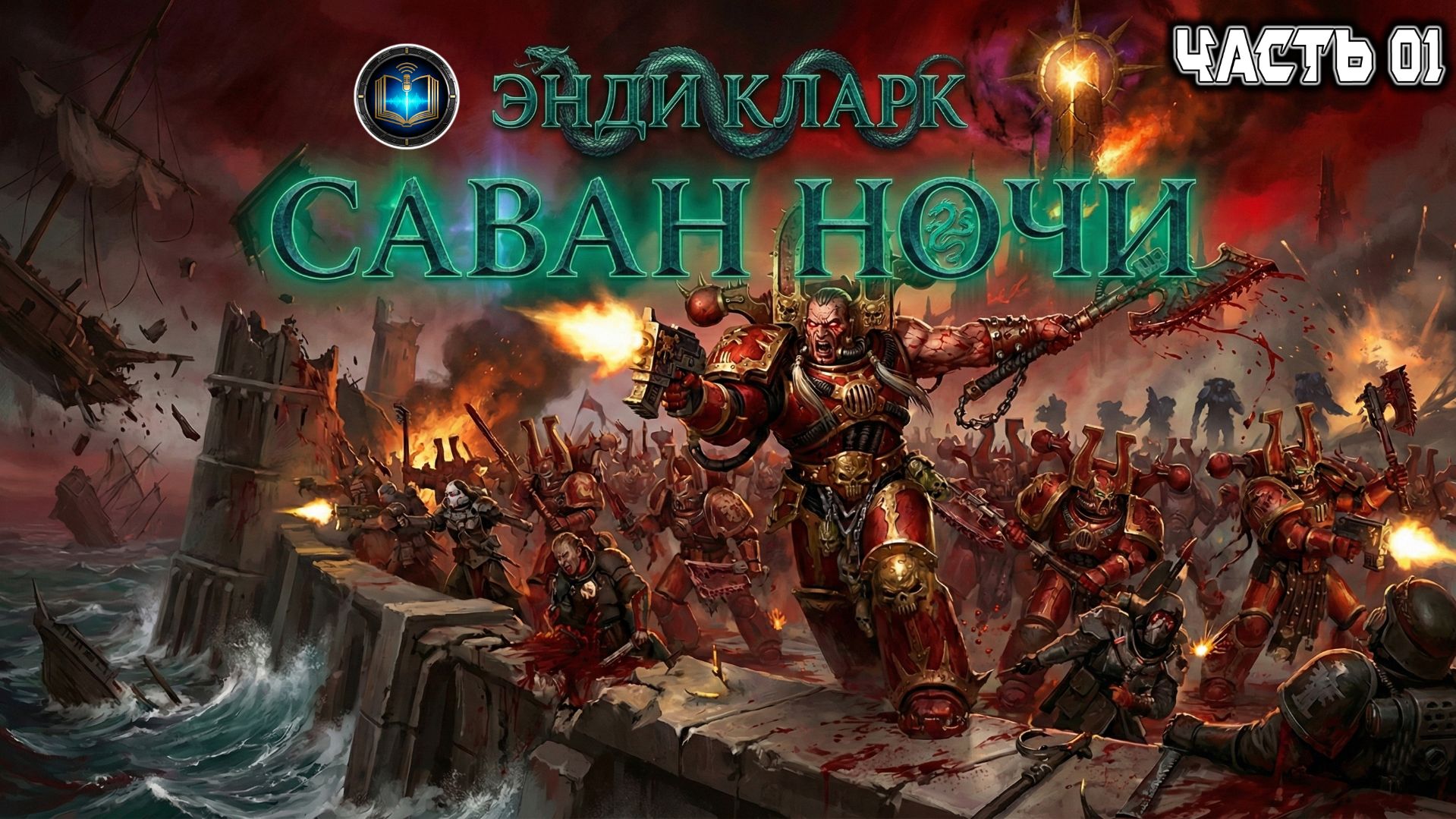 Саван ночи | НАЧАЛО | Энди Кларк | Shroud Of Night | (2017) By Perturabo