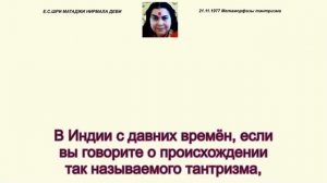 21.11.1977 г. "Метаморфозы тантризма". Публичная программа. Лондон. Англия. Субтитры. 01:16:18