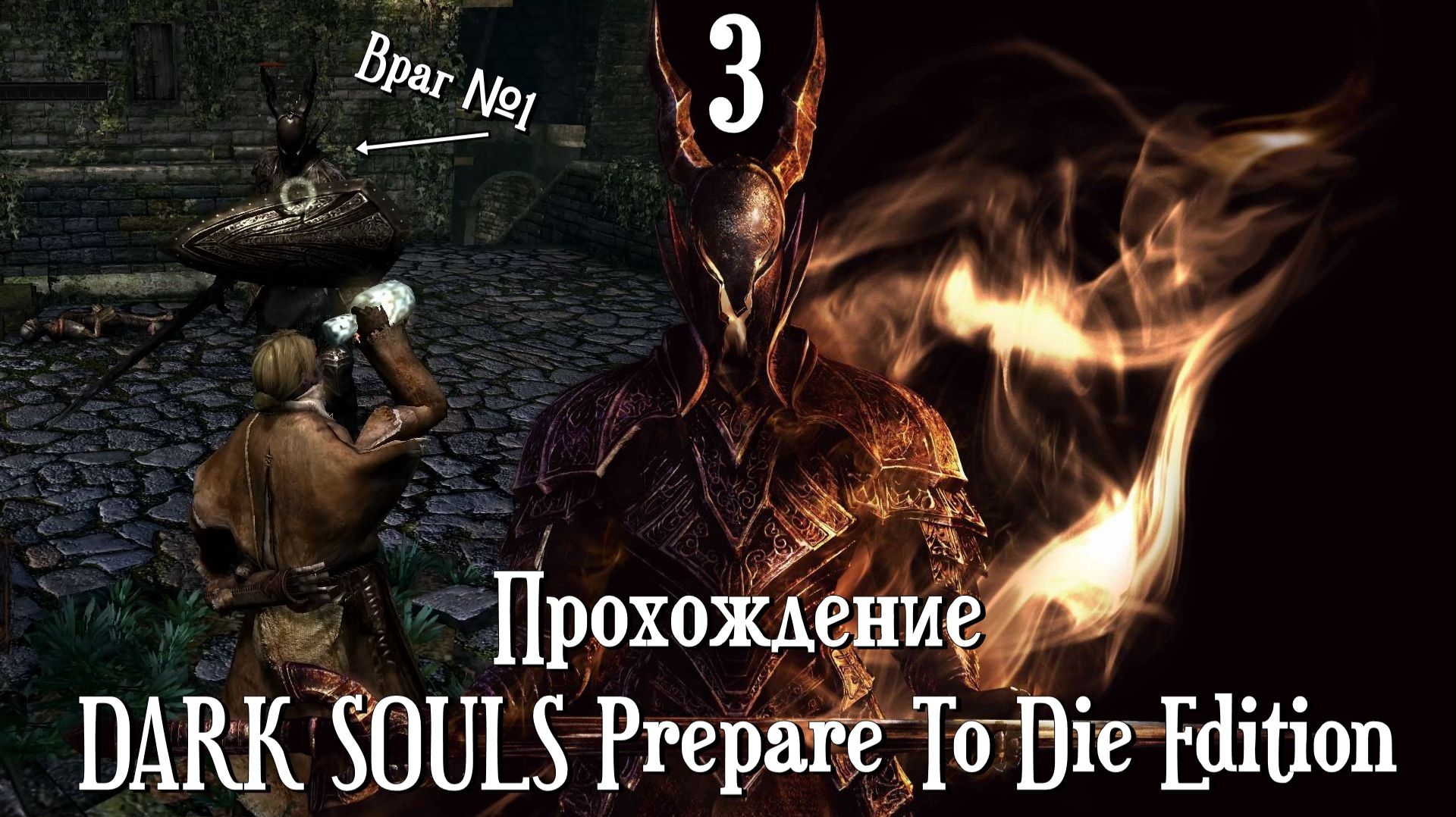 Докопались до рыцаря... огребли...  - DARK SOULS Prepare To Die Edition [3]