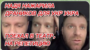САМВЕЛ АДАМЯН,НАДЯ НАЖАРИЛА ДРАНИКОВ ДЛЯ УКР УКРА,ПОЕХАЛ В ТЕАТР,НА РЕПЕТИЦИЮ