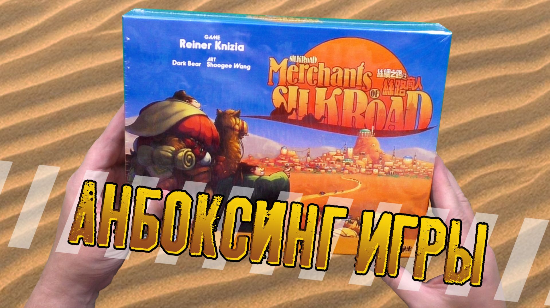 Потрошим настольную игру «MERCHANTS OF SILK ROAD»