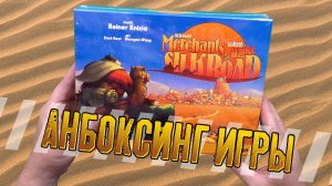 Потрошим настольную игру «MERCHANTS OF SILK ROAD»