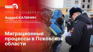 «Пресс-конференция»: Миграционные процессы в Псковской области