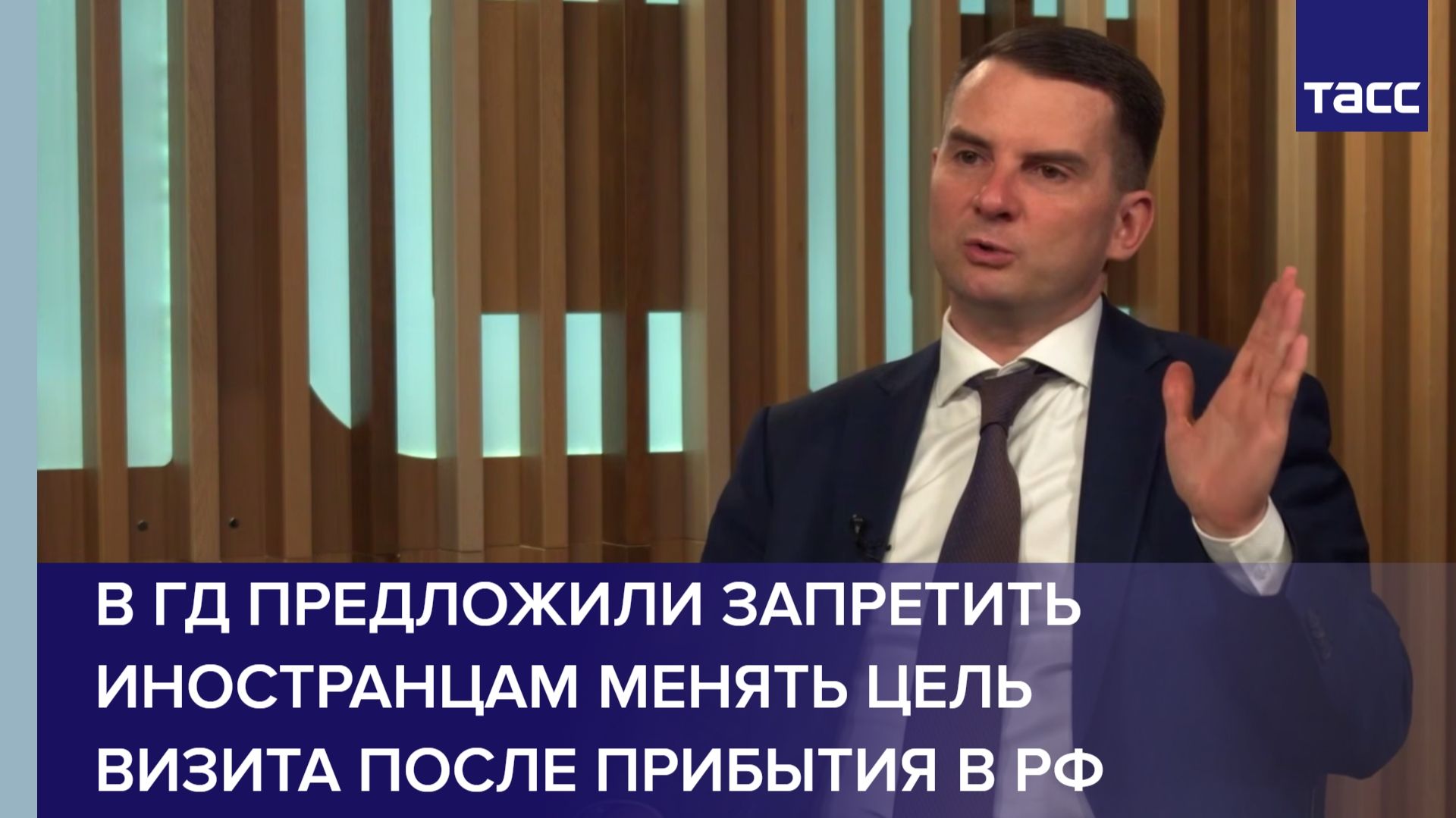 В ГД предложили запретить иностранцам менять цель визита после прибытия в РФ смотреть онлайн