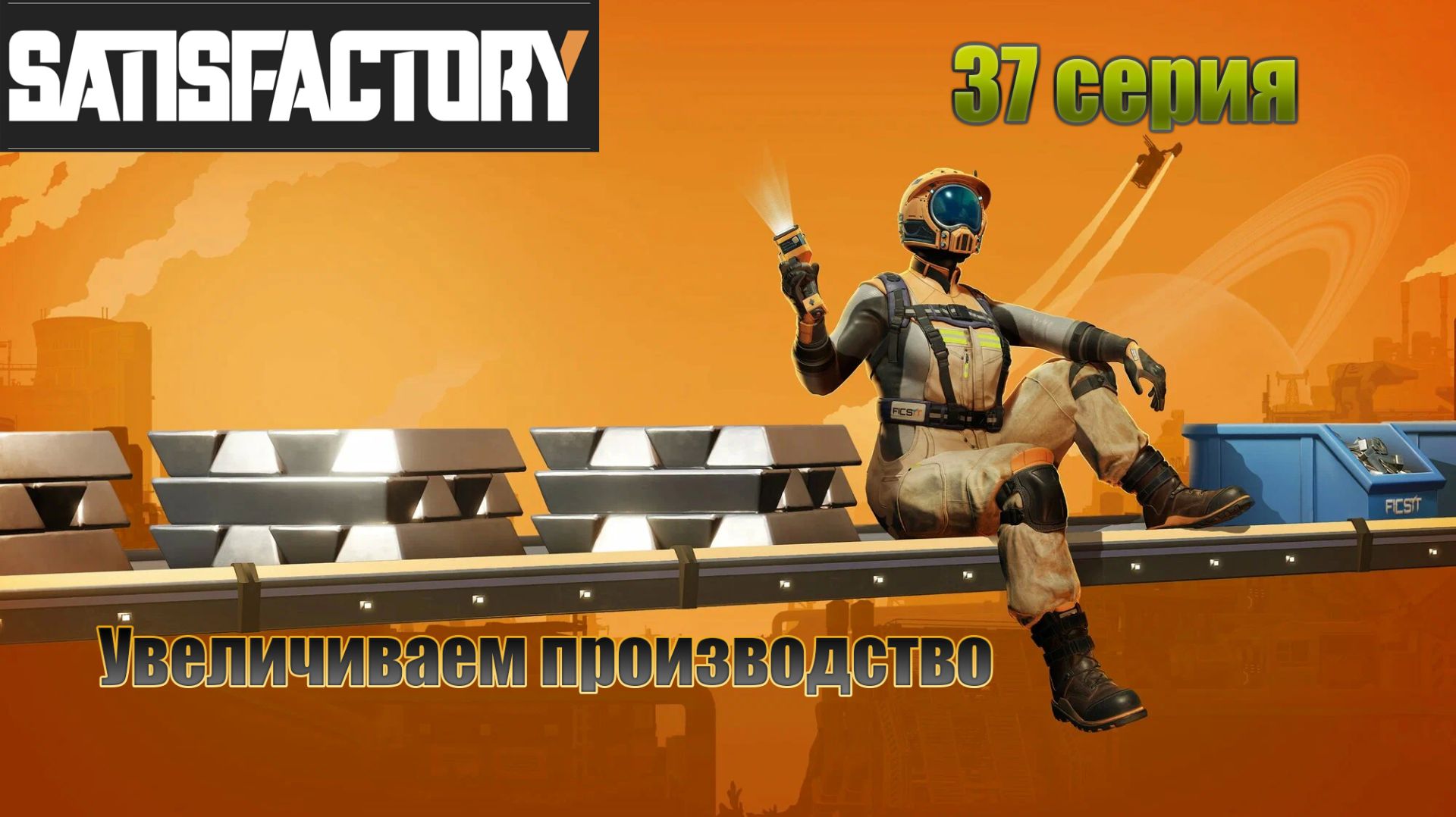Satisfactory / увеличиваем производство / 37 серия смотреть онлайн