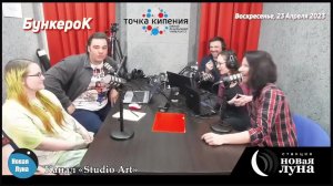 LIVE: Студия «Новая Луна»