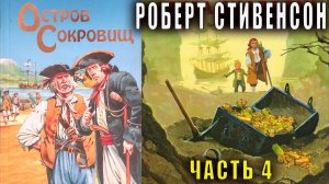 Роберт Льюис Стивенсон "Остров сокровищ" часть 4