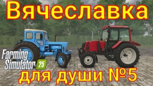 Farming Simulator 25. Вячеславка для души №5.
