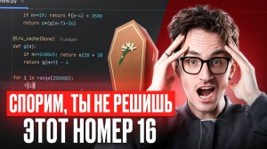 ЭТУ 16 задачу не решит даже ПРЕПОД по информатике! (а ты сможешь)