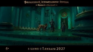 Волшебник Изумрудного города. Великий и Ужасный