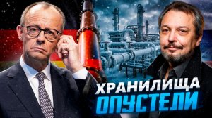 Газовый обман Европы: хранилища газа в Германии опустели