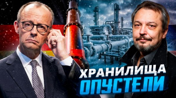 Газовый обман Европы: хранилища газа в Германии опустели