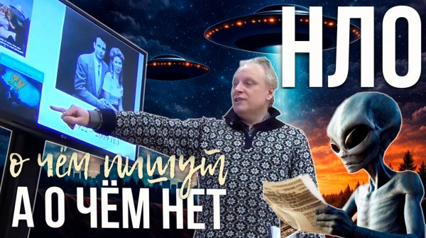 НЛО: о чем пишут, а о чем молчат. Ex X-files. Тайны ХХ века. Вся правда о (летающих) тарелочках.