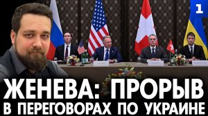 Скориков. Женева: прорыв в переговорах по Украине