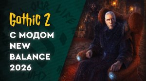 Gothic 2 "New Balance" | 06 | Добрались до фермы, но есть нюанс...