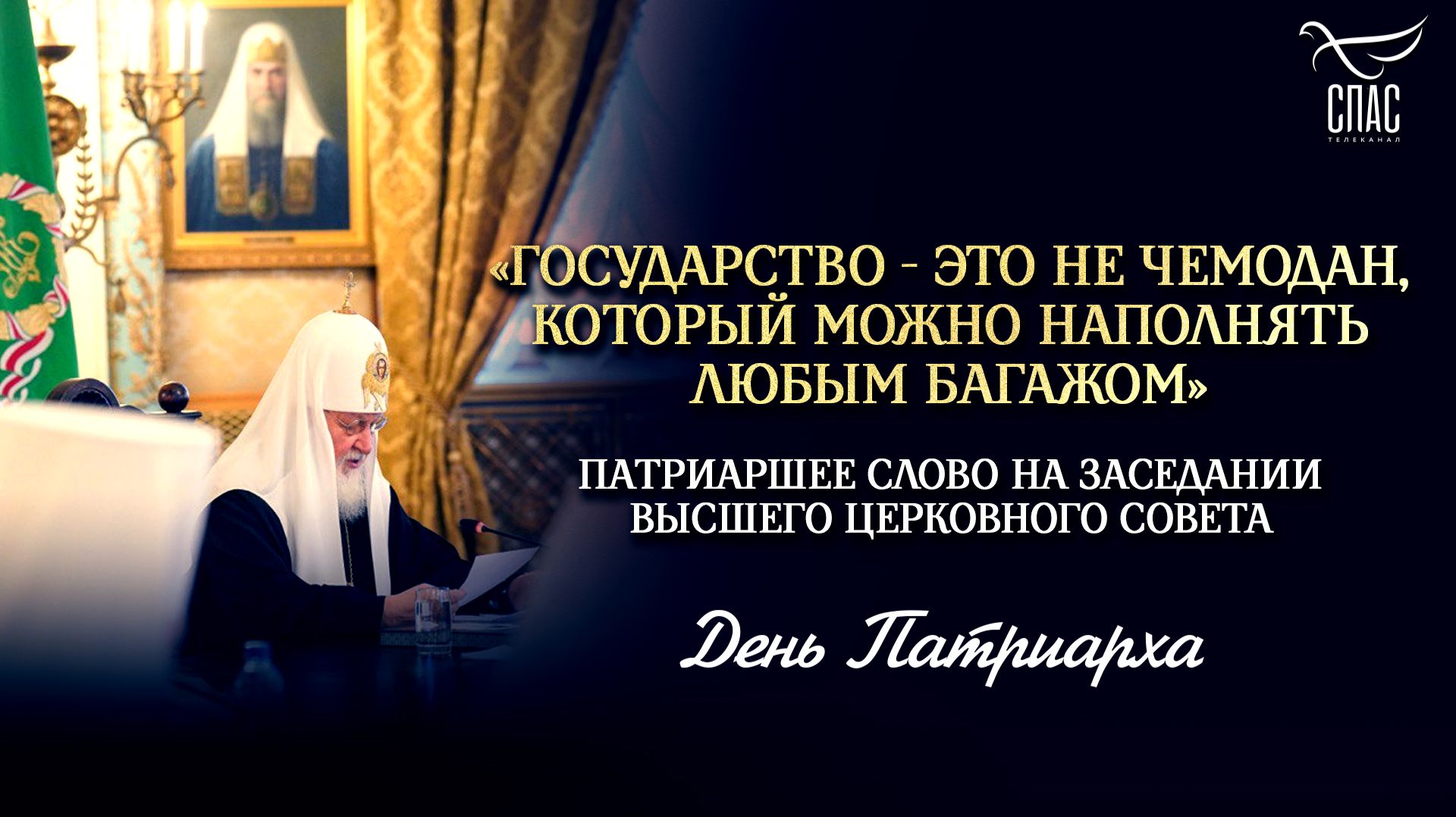 «Государство — это не чемодан, который можно наполнять любым багажом»