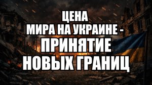 Как признание границ остановит войну: неожиданные аргументы