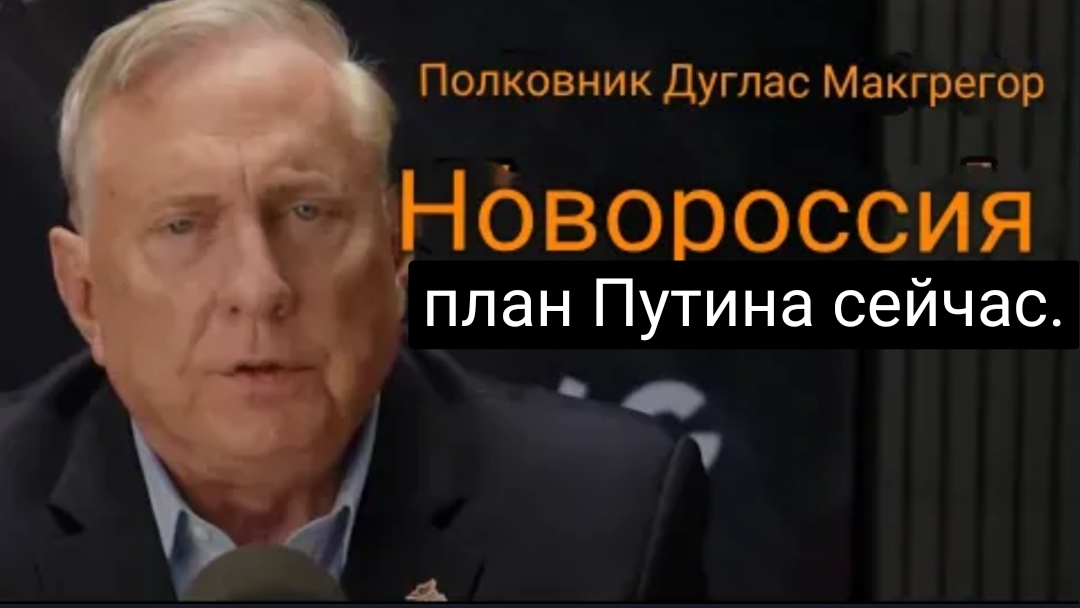 Дуглас Макгрегор: «Новороссия» — это план Путина на данный момент. смотреть онлайн