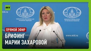 Еженедельный брифинг Марии Захаровой