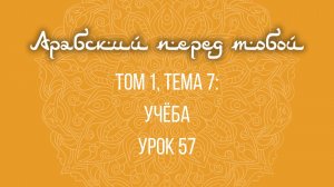 Арабский язык с нуля | Арабия байна ядайк | Том [1] | Урок №57