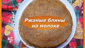 Ржаные блины на молоке: рецепт с секретами для идеального завтрака!