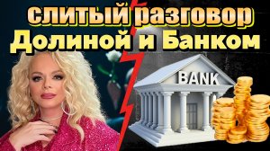 Слили запись: Как Лариса Долина спорила с банком, отдавая миллионы мошенникам. Навар Лурье 312 млн
