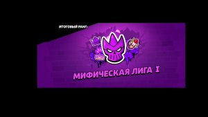 БРАВЛ СТАРС