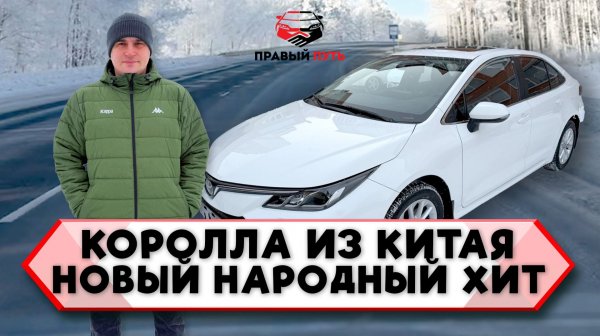 Почему Toyota Corolla из Китая — это новый народный автомобиль? Перегон Владивосток — Краснодар.