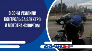 В Сочи усилили контроль за электро и мототранспортом