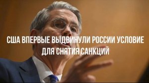 США впервые выдвинули России условие для снятия санкций