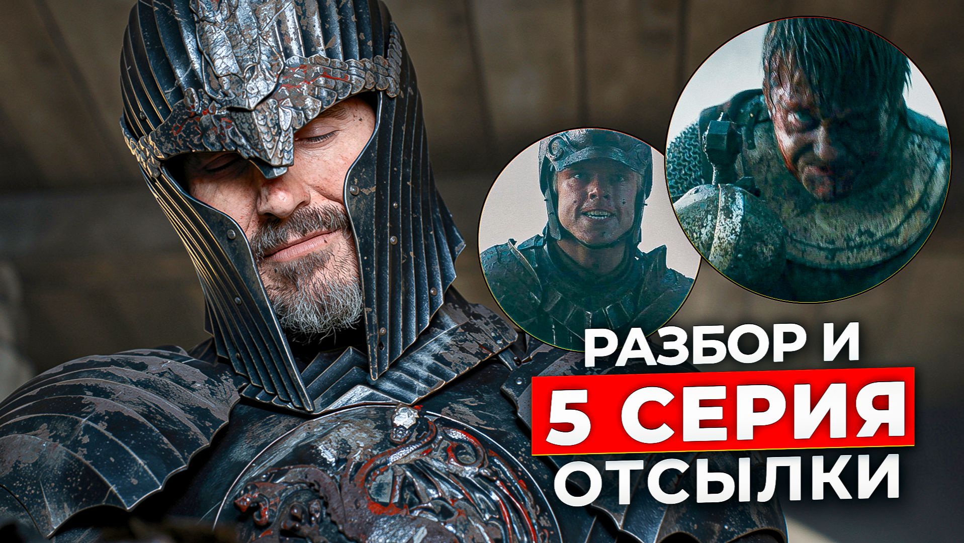 Рыцарь Семи Королевств 5 серия: ВСЁ что вы пропустили | Разбор и Принц Бейлор смотреть онлайн