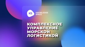 Комплексное управление морской логистикой