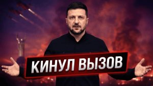 Жёсткие условия Кремля - Ответ Зеленского удивил всех - Аналитический разбор