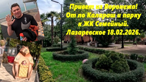 Привет из Воронежа! От моря к ЖК Семейный. Лазаревское 18.02.2026.