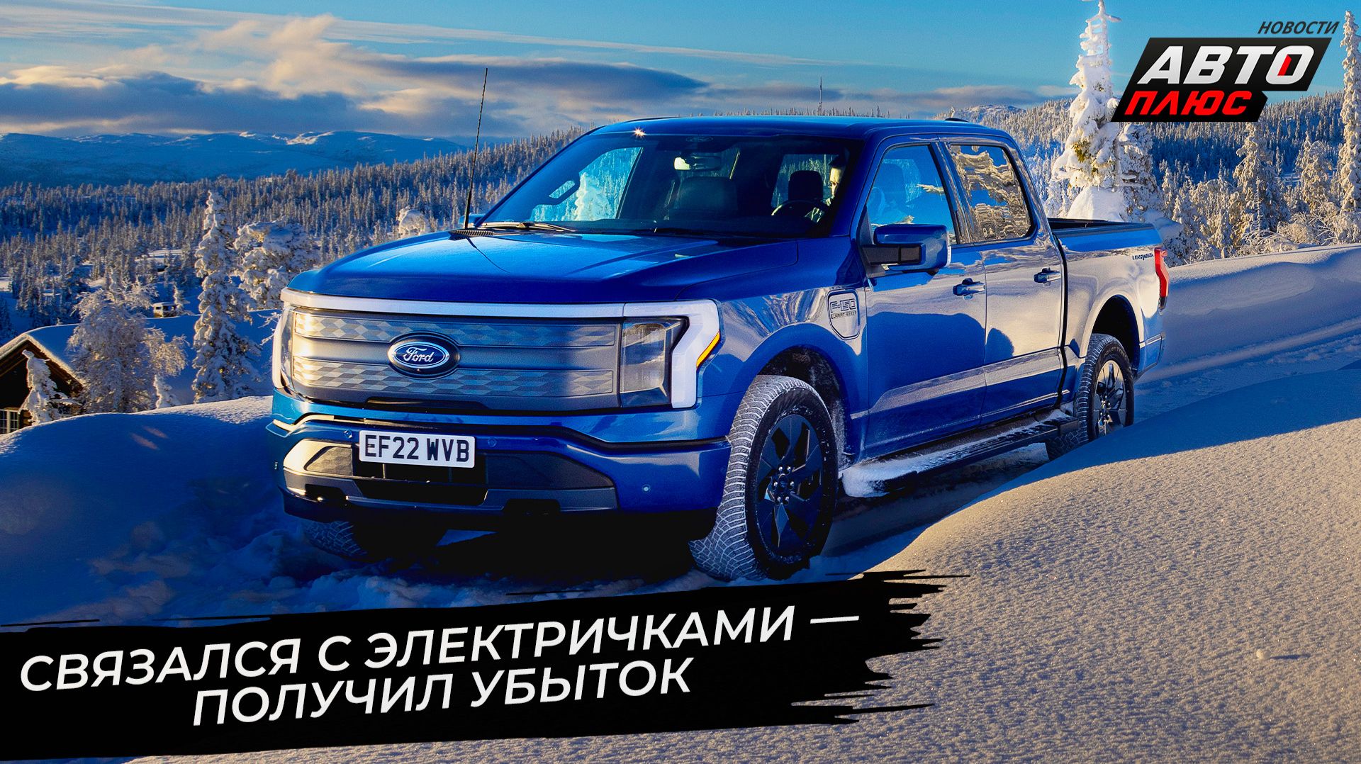Ford Motor списал грандиозный убыток от электромобилей 📺 «Новости с колёс» №3627 смотреть онлайн