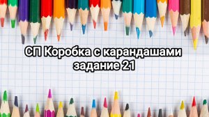 СП Коробка с карандашами, 21 задание