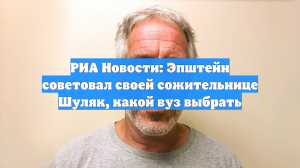 РИА Новости: Эпштейн советовал своей сожительнице Шуляк, какой вуз выбрать