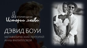 Любовь Дэвида Боуи: карта Ба Цзы, совместимость в Ба Цзы | Метафизический лекторий Анны Филипповой