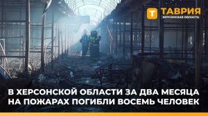 В Херсонской области за два месяца на пожарах погибли восемь человек