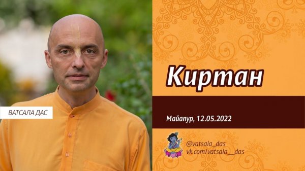 Киртан - вдохновляющий на преданное служение: Е.М. Ватсала прабху (12.05.2022, Майапур)