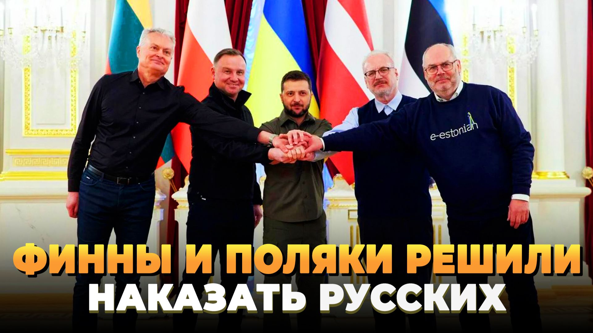 Свежие новости: Финны и поляки решили наказать Россию