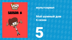 Мой шумный дом 6 сезон 5 серия (мультсериал, 2022)
