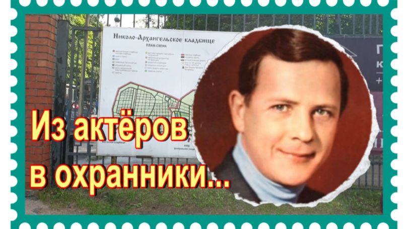 Актер ушедшей эпохи.Валерий Малышев. Николо-Архангельское кладбище.
