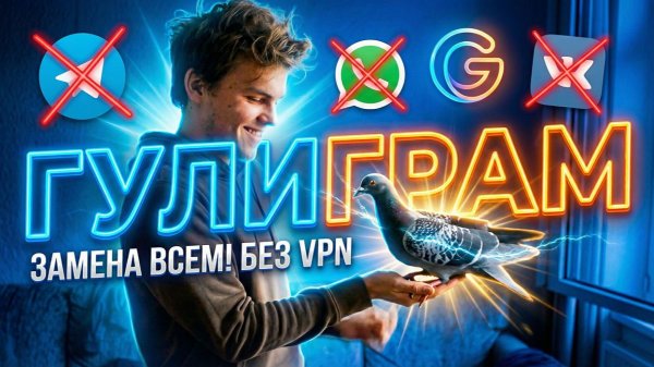 Гулиграм — первый в мире био-мессенджер. Связь без VPN и интернета 🐦