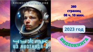 Аудиокнига Чужак из ниоткуда-3 - Алексей Евтушенко