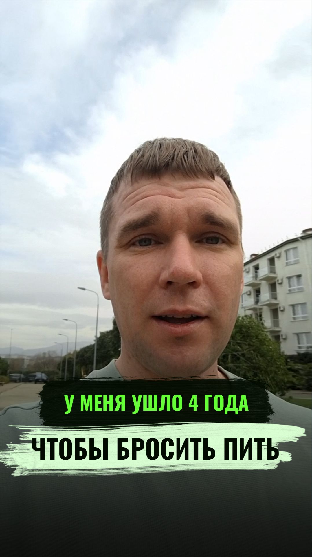 У меня ушло 4 года чтобы бросить пить смотреть онлайн