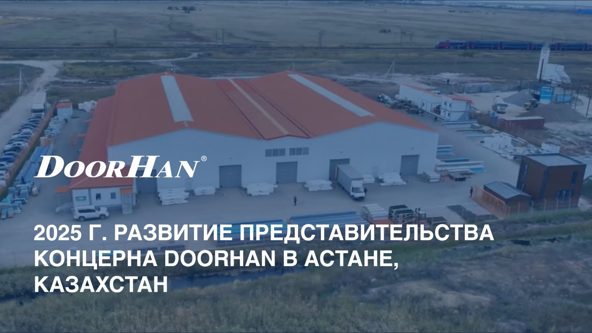 2025 г. Развитие представительства концерна DoorHan в Астане, Казахстан смотреть онлайн