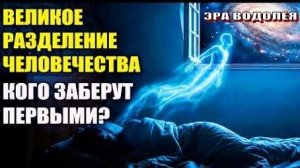 Великое разделение человечества...